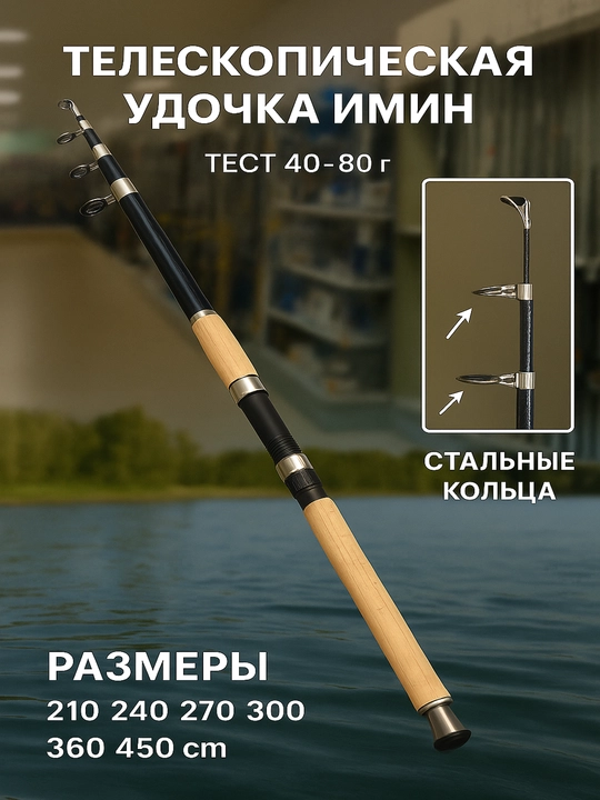 Teleskopik qarmoq IMIN 210-450 sm, test, 40-80 g, yig‘iladigan ixcham