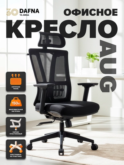 Кресло для офиса AUG от Dafna, сетчатое, с колесами, черное — DAFNA-DFAUGIE-ЧЕРН