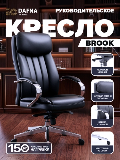 Кресло офисное, руководительское BROOK Dafna — DAFNA-BROOK-ЧЕРН