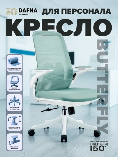 Офисное кресло от Dafna BUTTERFLY, сетчатое, с колесами — DAFNA-BUTF222