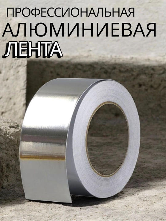 Skotch alyuminiy, 88 mm*20 yard