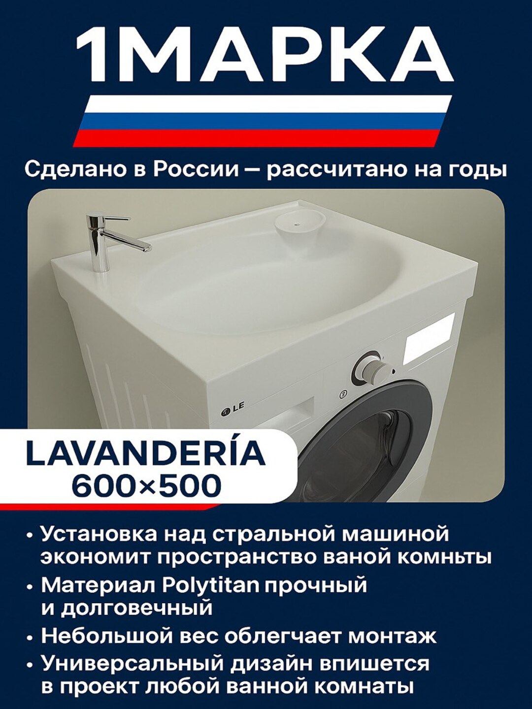 Раковина 1МАРКА Lavandería 600×500 — над стиральной машиой, Polytitan, белая - 