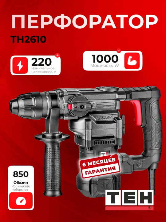 Перфоратор TEH TH2610 - 