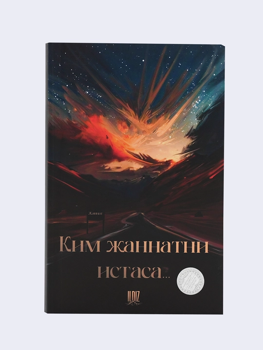Ким жаннатни истаса