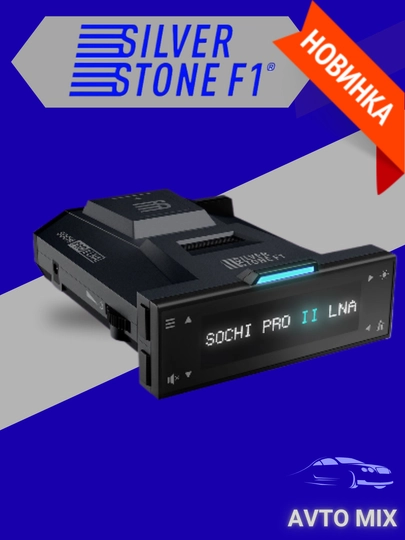 Радар-детектор SilverStone F1 Sochi pro 2 lna - 