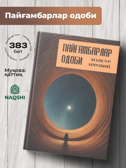 Пайгамбарлар Одоби, Мансур Арробий - 