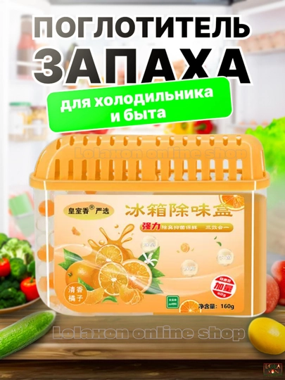Освежитель для холодильника, поглотитель запаха, ароматизатор, нейтрализатор запахов — LOLA1-ПГЗАПАХ-ОРАНЖ