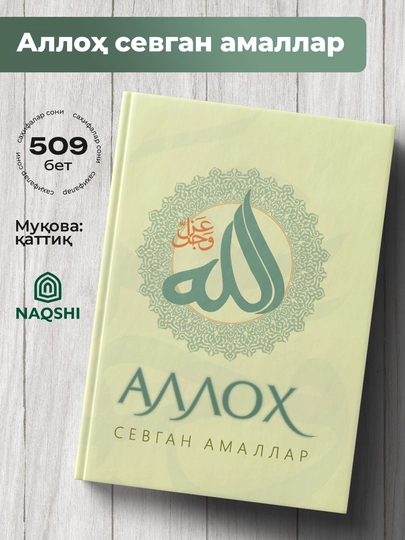 Аллох Севган Амаллар - 