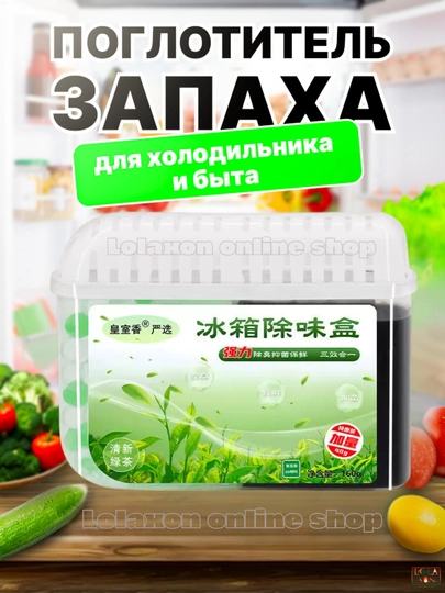 Освежитель для холодильника, поглотитель запаха, ароматизатор, нейтрализатор запахов — LOLA1-ПГЗАПАХ-ЧЕРН