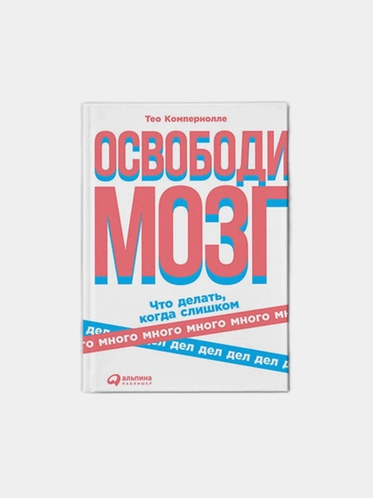Osvobodi mozg, Theo Compernolle - 
