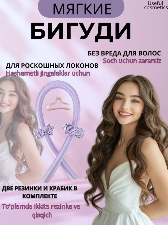 Мягкие бигуди для завивки волос, для плетения волос,ободок-керлик для локонов, с заколками - 