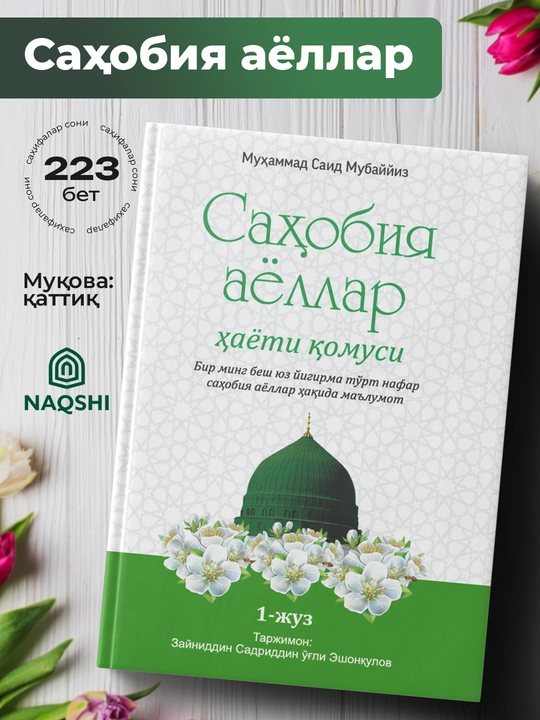 Сахобия Аёллар хаёти комуси, Мухаммад Саид Мубаййиз - 
