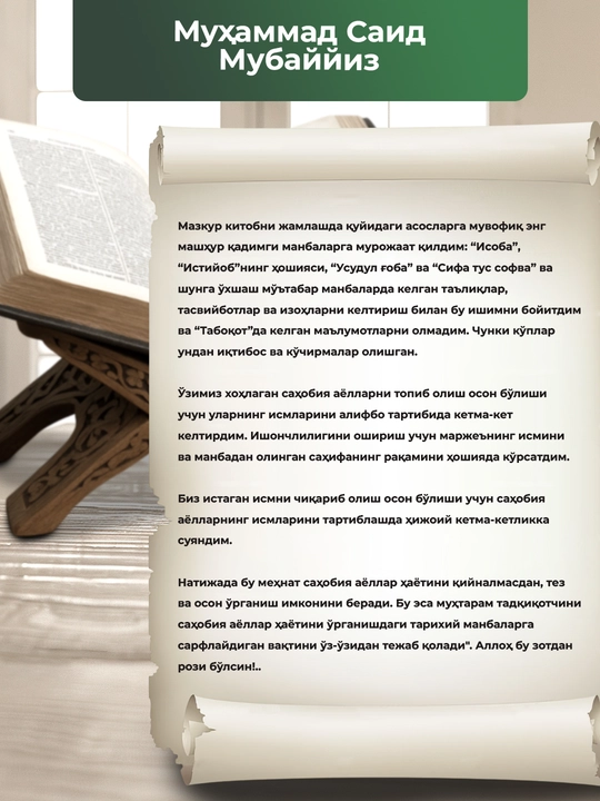 Сахобия Аёллар хаёти комуси, Мухаммад Саид Мубаййиз