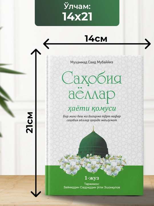Сахобия Аёллар хаёти комуси, Мухаммад Саид Мубаййиз