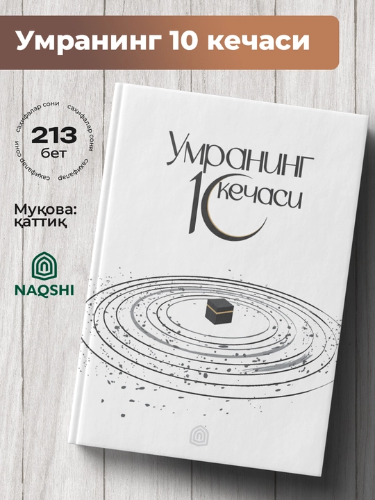 Умранинг 10 Кечаси - 