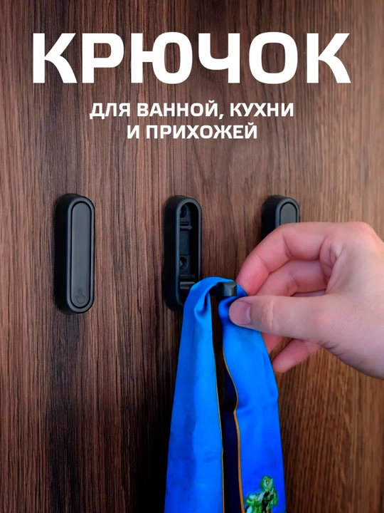 Крючок настенный металлический складной черный матовый для одежды и полотенец 1 шт