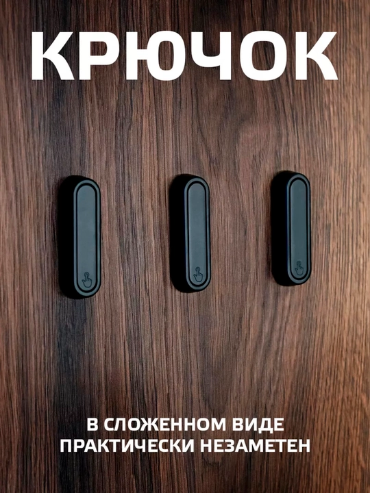 Крючок настенный металлический складной черный матовый для одежды и полотенец 1 шт