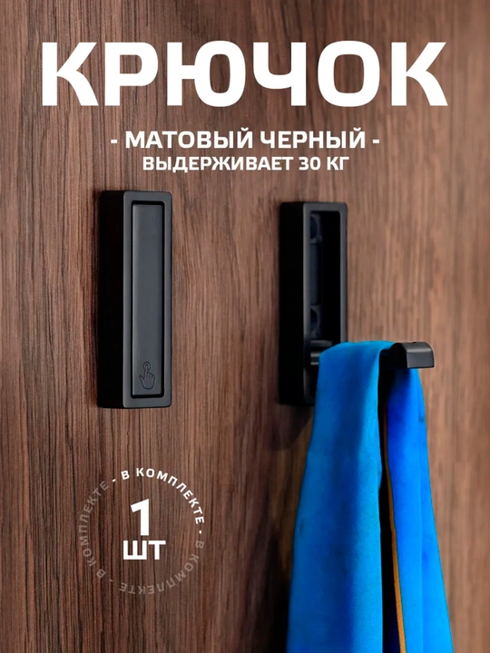Крючок настенный металлический складной черный матовый для одежды и полотенец 1 шт - 