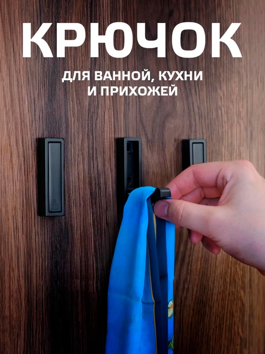 Крючок настенный металлический складной черный матовый для одежды и полотенец 1 шт