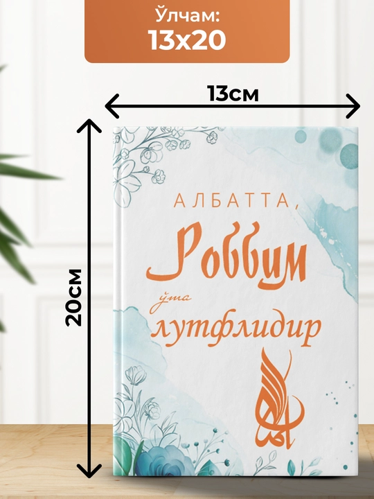 Албатта, Роббим у'та лутфлидир