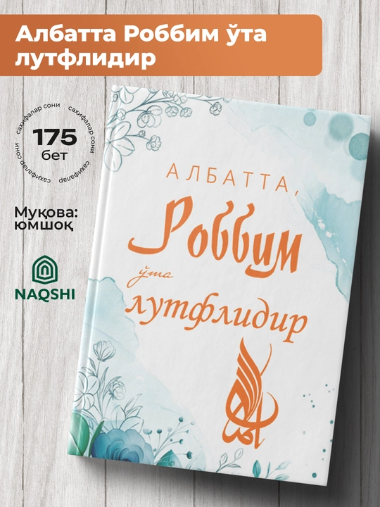 Албатта, Роббим у'та лутфлидир - 
