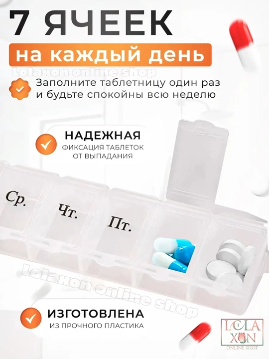 Таблетница для таблеток, 7 отделений