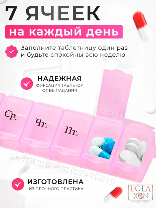 Таблетница для таблеток, 7 отделений