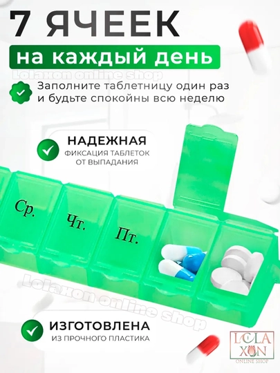 Таблетница для таблеток, 7 отделений — LOLA1-ТАБПРУГ-ЗЕЛЕН