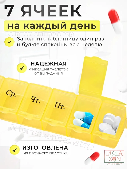 Таблетница для таблеток, 7 отделений