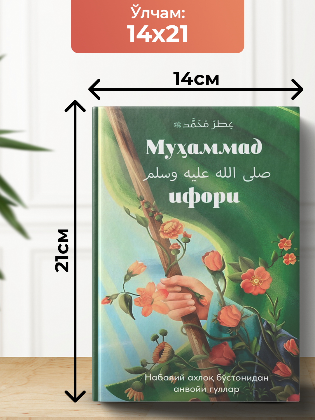 Мухаммад ифори, Набавий ахлок, бу'стонидан анвойи гулла