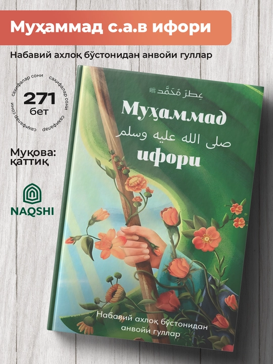 Мухаммад ифори, Набавий ахлок, бу'стонидан анвойи гулла - 