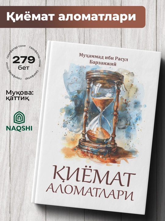 Қиёмат Аломатлари, Муҳаммад ибн Росул Барзанжий - 