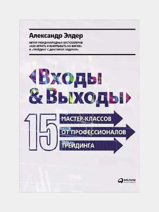 Vhody` i vy`hody`, 15 master-classov ot professionalov trei`dinga,  Alexander E`lder - 