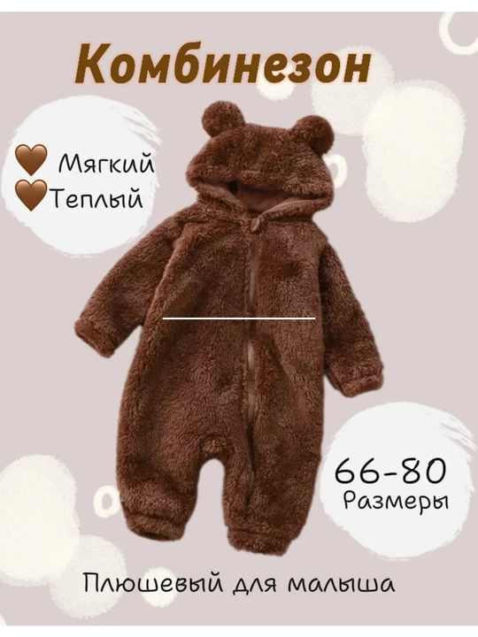 Одежда для новорожденных, Мягкий комбинезон "Мишка" для малышей — Плюшевый и теплый слип