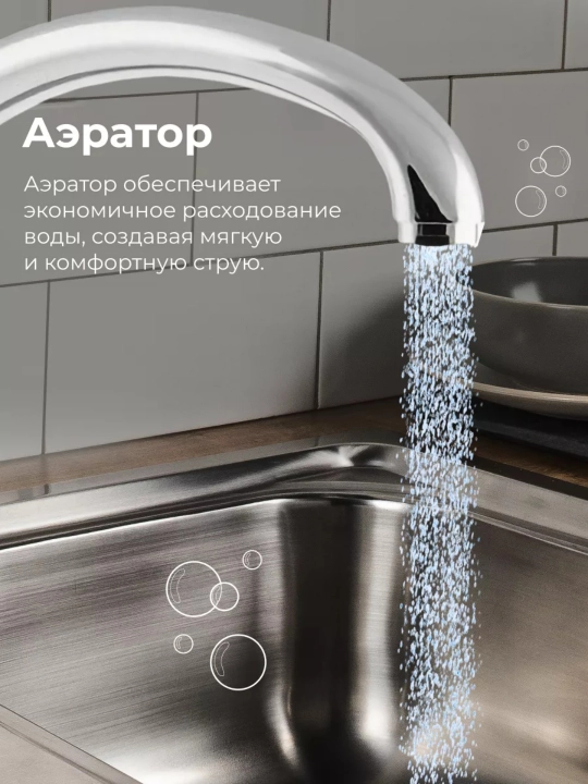 Кухонный смеситель с керамическим картриджем и регулировкой воды