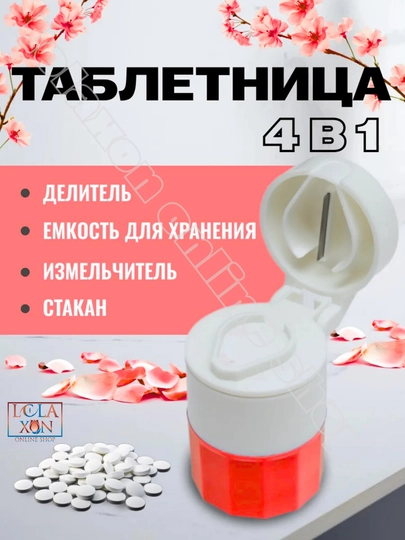 Таблетница, разделитель, измельчитель лекарств, стакан для воды, таблеторезка, 4 в 1 — LOLA1-ТАБРАЗД-АЛЫЙ