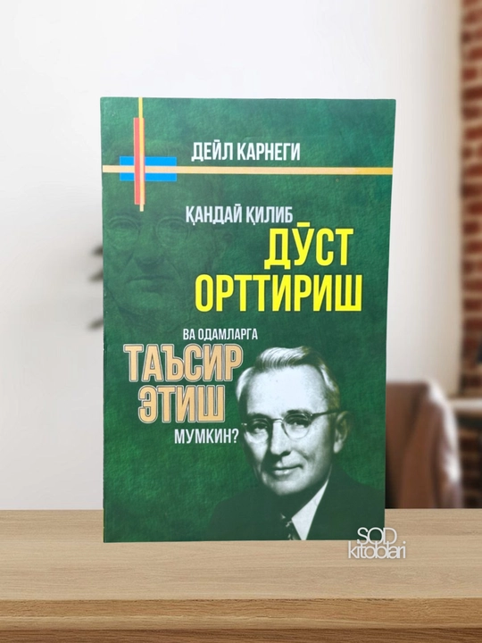 Дейл Карнеги, Приобретение друзей, Как избежать беспокойства, когда сердце не находит покоя - 