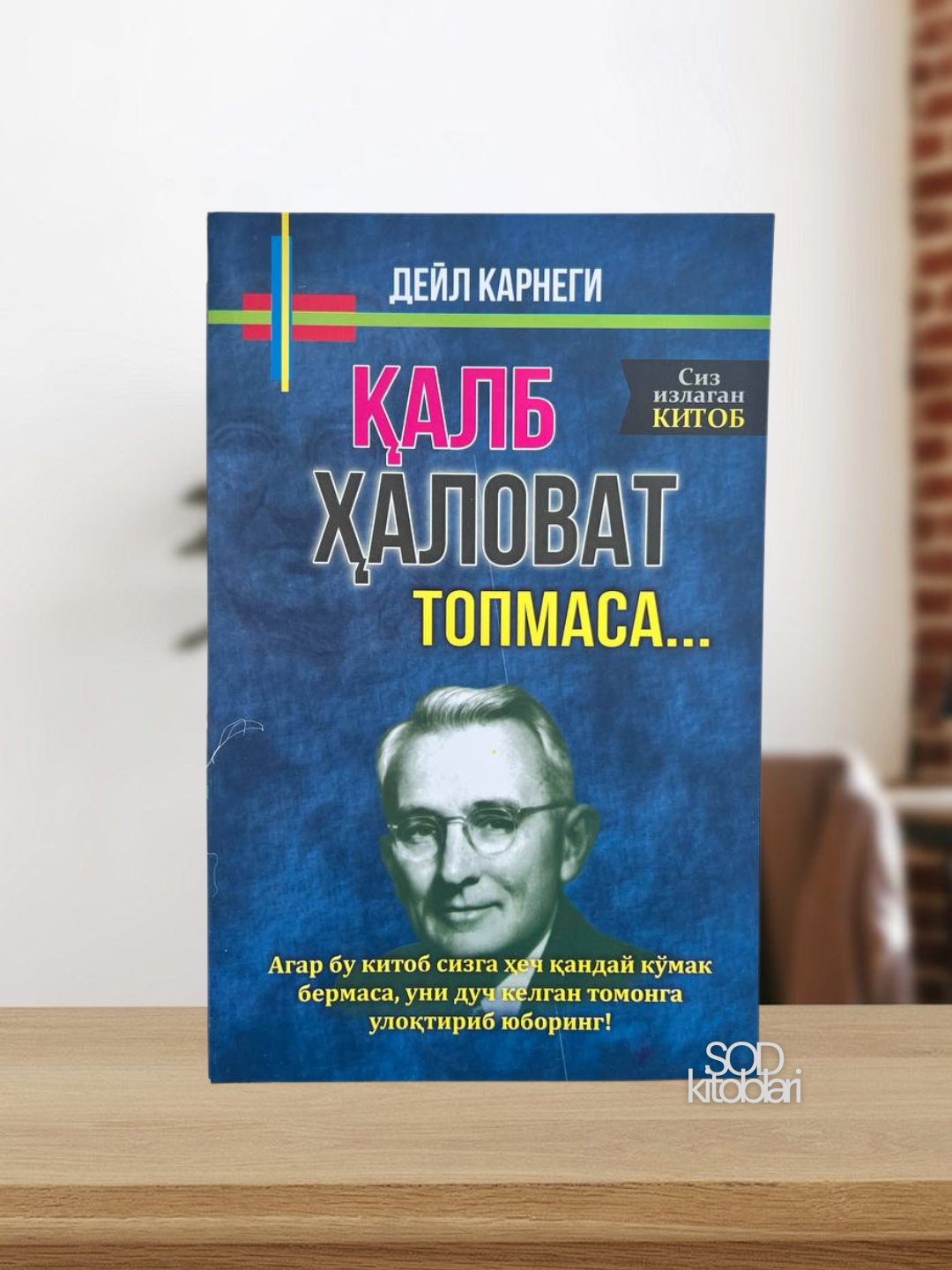 Дейл Карнеги, Приобретение друзей, Как избежать беспокойства, когда сердце не находит покоя - 