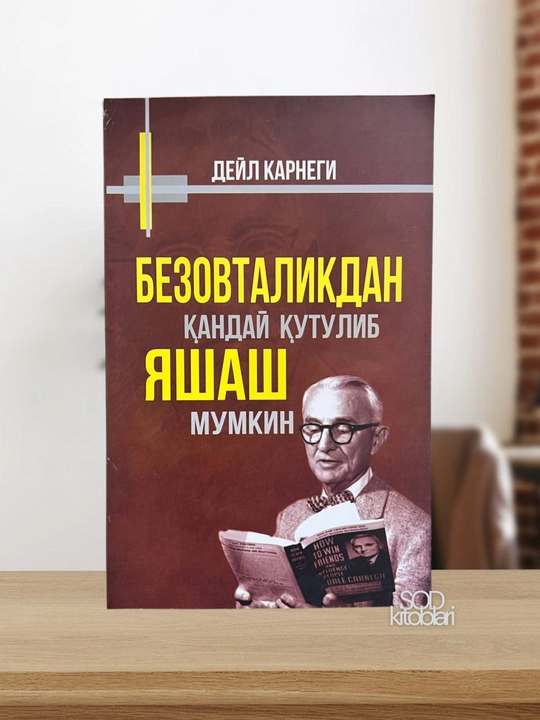 Дейл Карнеги, Приобретение друзей, Как избежать беспокойства, когда сердце не находит покоя - 