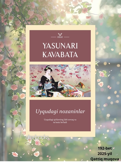 Уйкудаги нозанинлар, Ясунари Кавабата, 2025 год, 192 стр - 