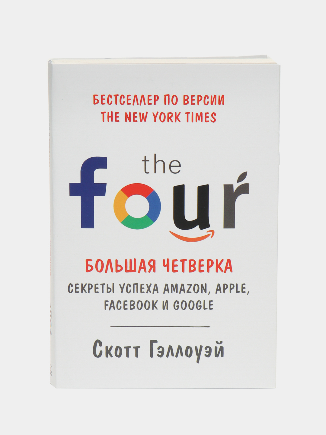 Bol`shaia chetverka, Sekretyi uspeha Amazon, Apple, Facebook и Google, Skott Ge`llouey - 