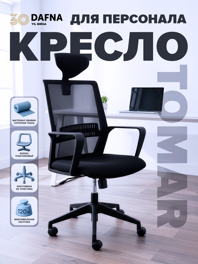 Офисное кресло от Dafna TOMAR ECO, сетчатое, с колесами, черный — DAFNA-6046A20