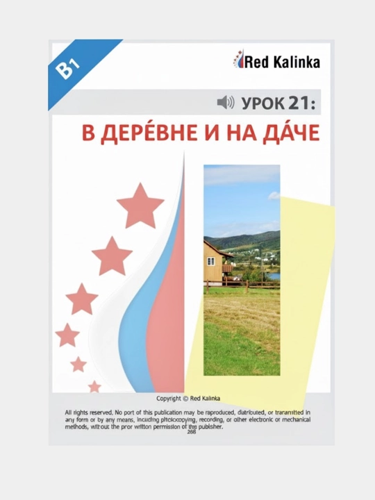 Red kalinka B1, Urok 21, V derevne i na dache - 