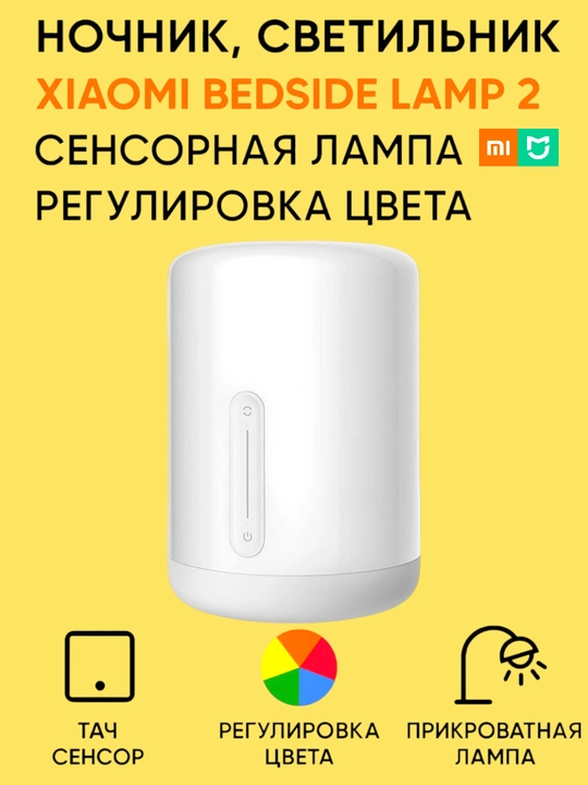 Ночник, светильник от фирмы Xiaomi Mi Bedside Lamp 2 сенсорная лампа регулировка цвета - 