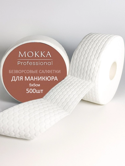 Салфетки для маникюра, безворсовые, в рулоне, 500 шт, MOKKA Professional