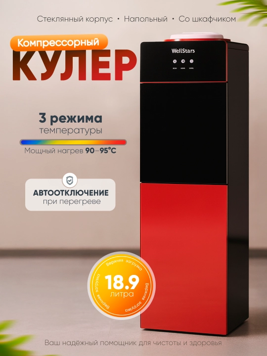 Компрессорный кулер для воды WellStars, стеклянный, со шкафичком - 