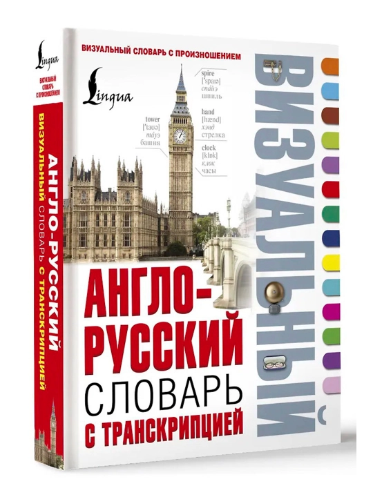Англо-русский визуальный словарь с транскрипцией - 