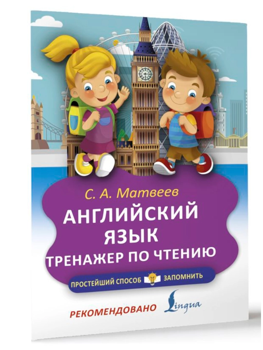 Английский язык, Тренажёр по чтению, Матвеев С.А - 