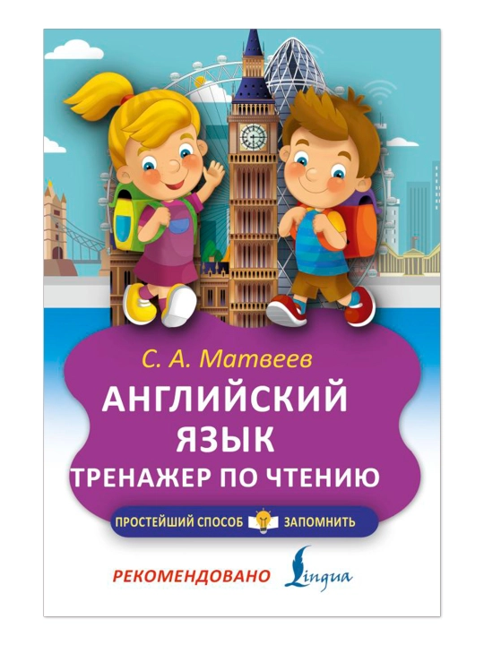 Английский язык, Тренажёр по чтению, Матвеев С.А