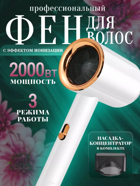 Qo'shimchali fen, sochlarni quritish va shakllantirish uchun, professional - 
